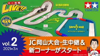 『タミヤミニ四駆LIVE Vol.2』 ジャパンカップ2020サテライト岡山大会会場の様子を生中継！