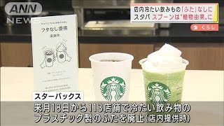 冷たいドリンクは「ふたなし」で提供　スタバ　スプーンは“植物由来”に・・・(2022年3月17日)