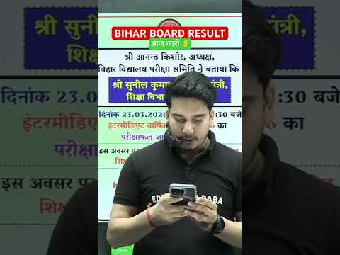 Bihar Board Result 2026 || Bihar Board Inter Result 23 March 1:30 Pm #educationbaba #biharboard