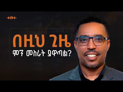 የኢትዮጲያ ኢኮኖሚ ላይ ምን እየተፈጠረ ነው? - Mukemil Bedru - S15 Ep189