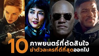 10 ภาพยนตร์ที่ตัดสินใจฆ่าตัวละครที่ดีที่สุดออกไป