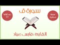 سورة ق فارس عباد