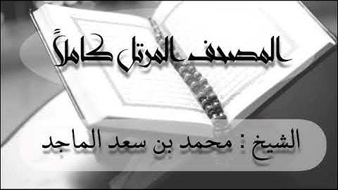سورة النازعات للشيخ محمد بن سعد الماجد -الختمة المرتلة