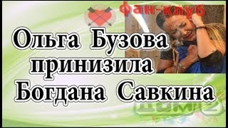 Дом 2 новости 20 октября. Бузова принизила Богдана Савкина