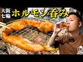 【酒飲み】卸したて新鮮ホルモンを七輪で、なんて幸せなんだろう