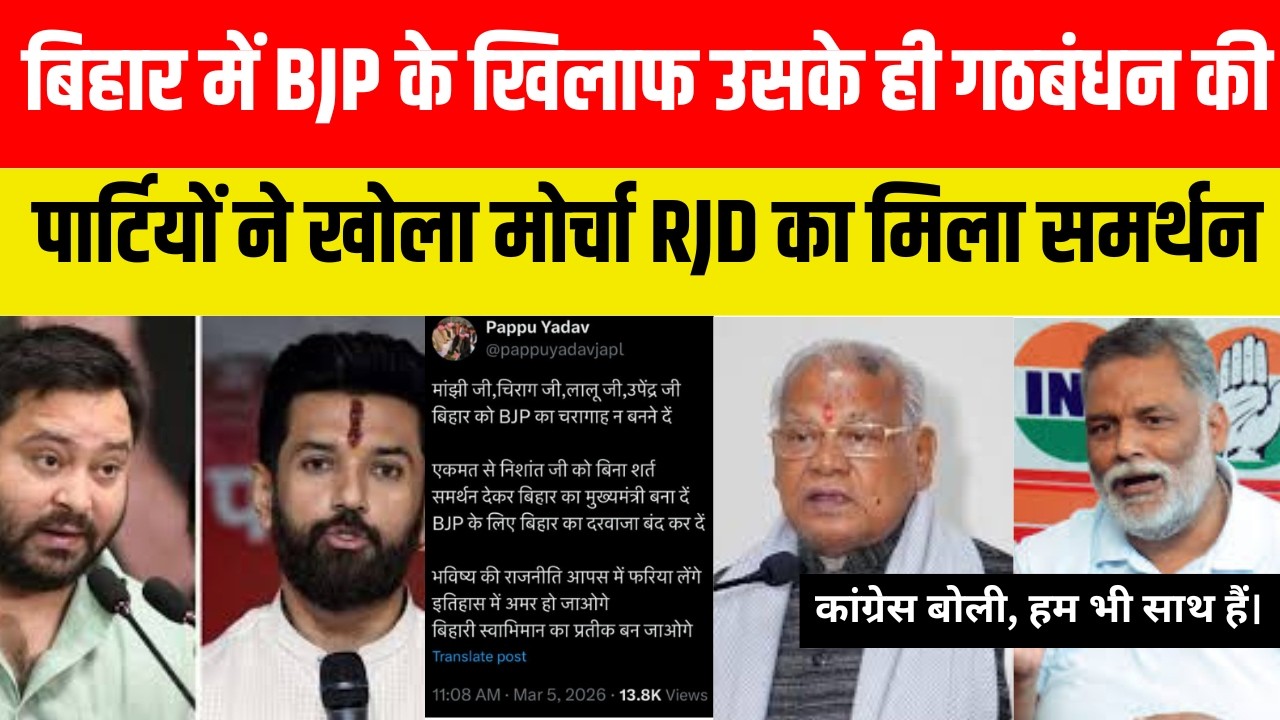 BJP के खिलाफ उसके ही गठबंधन की पार्टियों ने खोला मोर्चा,  RJD का मिला समर्थन, कांग्रेस बोली...