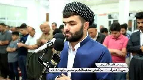 سورة الاسراء بيشه وا قادر الكردي صوت جميل