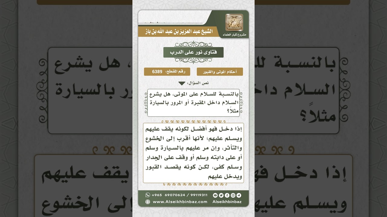 6389 -  حكم السلام على القبور لمن كان ماراً بجوارها ولم يدخلها - نور على الدرب