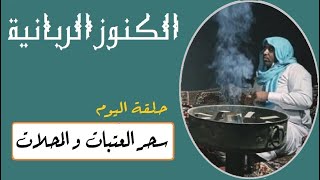 علاج السحر المرشوش على عتبة الباب و تطهير العتبة من السحر و ابطال سحر العتبة