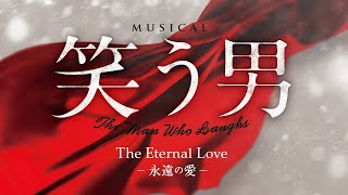 帝国劇場2022年2月公演 ミュージカル『笑う男 The Eternal Love -永遠の愛-』　60秒PV