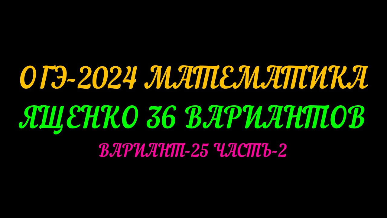 Огэ математика 2025 ященко 26 вариант решение. Огэ математика 2025 ященко 26 вариант решение