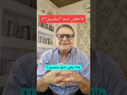 معنى اسم سلسبيل