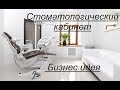 Стоматологический кабинет. Бизнес идея на лечении зубов