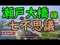 【鉄道七不思議】瀬戸大橋線の七不思議