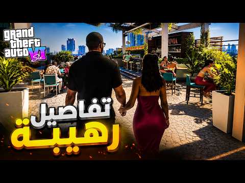 GTA 6: التفاصيل اللي محدش خد باله منها! 😱🔥 | تحليل الإعلان