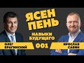 Ясен пень 001. Навыки будущего. Ярослав Савин и Олег Брагинский