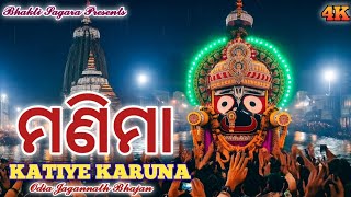 Download Lagu KATIYE KARUNA | କୋଟିଏ କରୁଣା | NEW JAGANNATH BHAJAN SONG 2026 | Latest bhajan song #bhaktisagara MP3