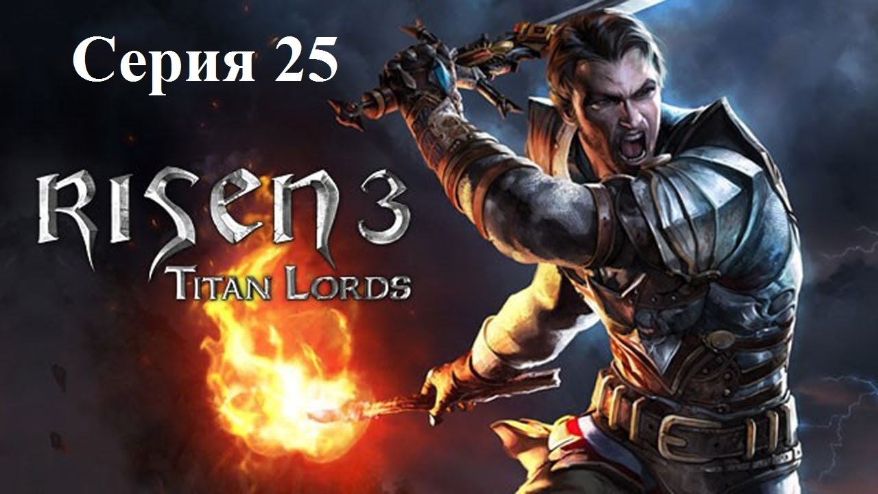 Risen 3 titan lords стим фото 94