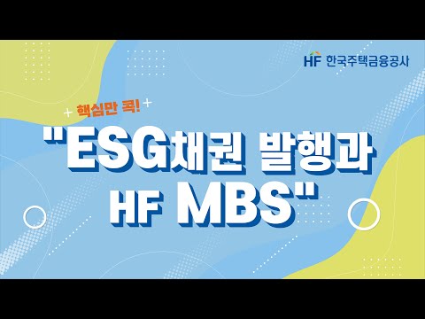   HF K MBS 핵심만 콕 ESG채권 발행과 HF MBS