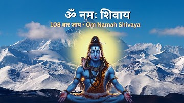 ॐ नमः शिवाय 108 बार जाप | Om Namah Shivaya 108 Times Chant | Peaceful Shiva Mantra Meditation