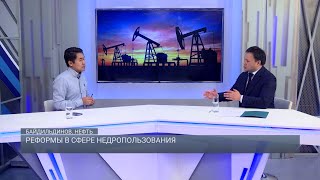 Реформы в сфере недропользования /  Байдильдинов. Нефть 02.12.2022