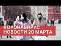 Коронавирус последние новости. 20 марта 2020 (20.03.2020). Коронавирус в России. Вирус из Китая