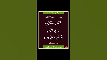 سورة الشورى - سورة 42 - اية 04