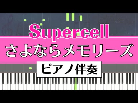 【ピアノ伴奏】supercell / さよならメモリーズ ‐Sayonara Memories‐