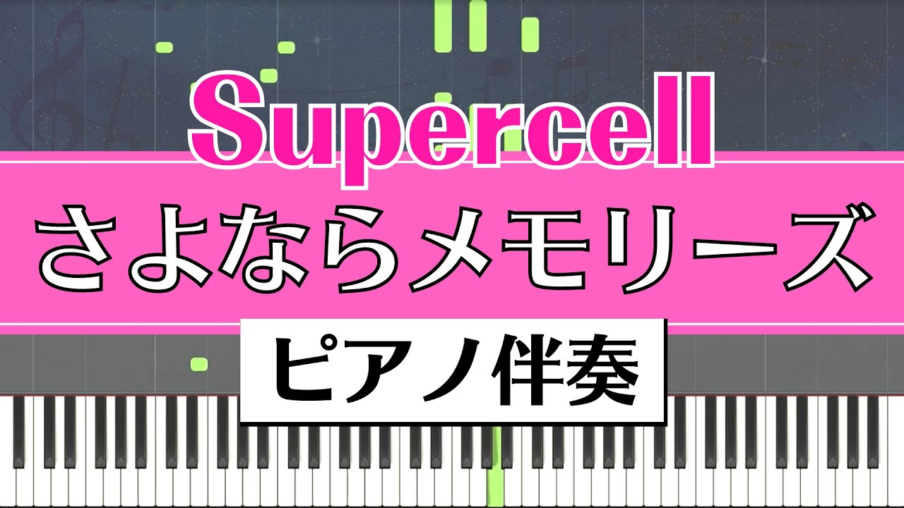 【ピアノ伴奏】supercell / さよならメモリーズ ‐Sayonara Memories‐