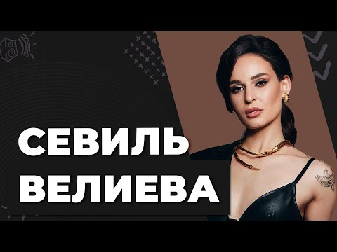 Новая Солистка Артик И Асти Кто Такая Севиль Велиева