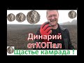 А говорили выбито - КОПаем богатые места ! Динарии есть !