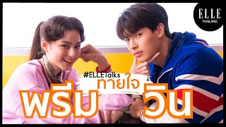 [ENG SUB] ชวน วิน เมธวิน และ พรีม ชนิกานต์ มาลองทายคำตอบ เดาใจของอีกฝ่ายผ่านคำถามเหล่านี้