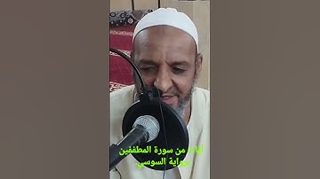 #آيات من سورة #المطففين برواية #السوسي أبي #عمرو البصري