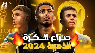 من سيفوز بجائزة البالون دور 2024 ؟ 🚨 | ترتيب أفضل 10 لاعبين في العالم حاليًا 🔥