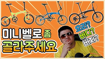 [데프콘TV] 선배들! 나 미니벨로 하나만 골라줘요! 와! 진짜 다 이뻐서 너무 고민된다/오리?버디?버지?