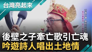 '喜歡就喜歡不需要理由!' 林宗範無師自通國小就做出殼仔弦 '牽亡歌'歌詞與旋律傳唱屬於這塊土地的一份情記者 鍾心怡 楊育鑫【台灣亮起來】20230615三立新聞台