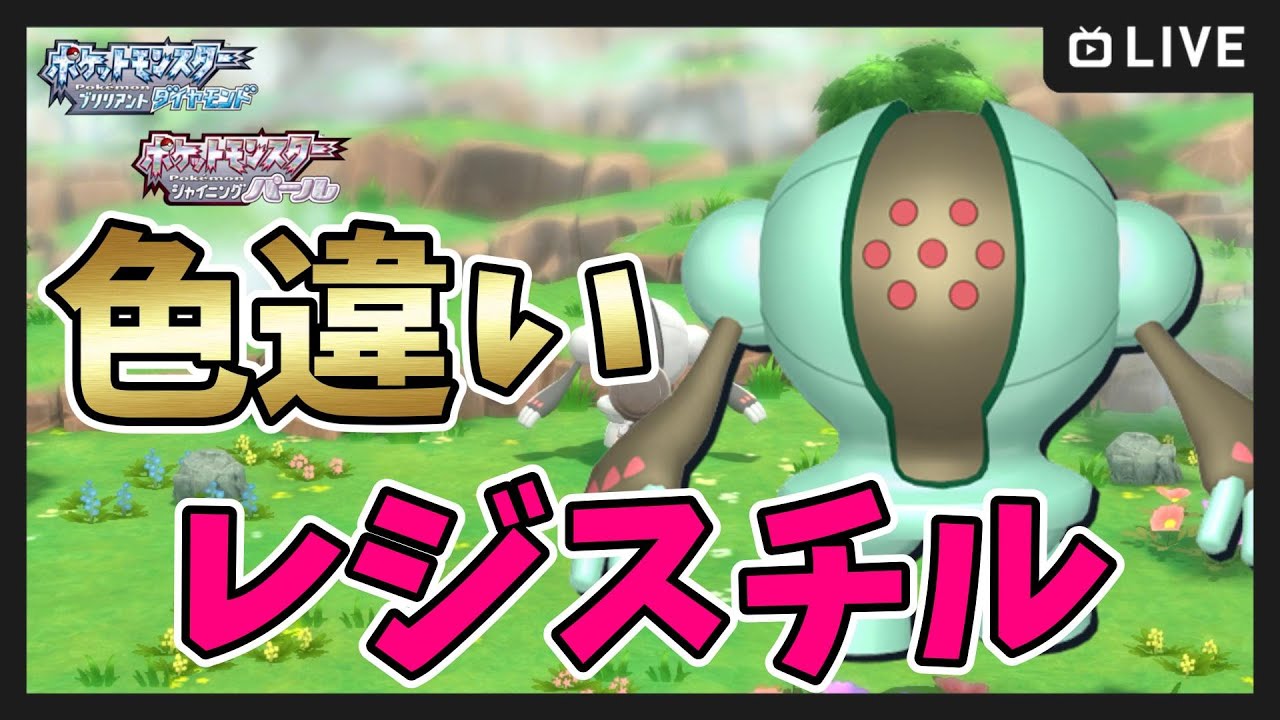 レ*イ様 ポケットモンスター シールド ブリリアントダイヤモンド レジェンズアル BDSP】Switch2で色違いレジスチル厳選!2300~ハマナスパークの
