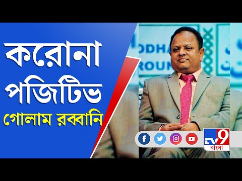 Bengal Election 2021 | Corona Update | Trinomool প্রার্থী Ghulam Rabbani হলেন করোনা পজিটিভ