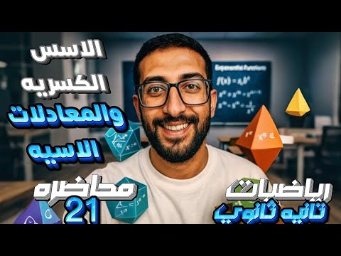 الاسس الكسريه والمعادلات الاسيه رياضه تانيه ثانوي جبر علمي وادبي ترم اول 2026 مستر القاضي Mrelkady 