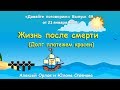 Давайте поговорим... о жизни после смерти (или долг платежом красен). Алексей Орлов и Юлона Стоянова