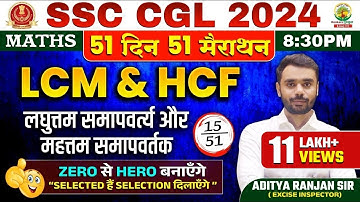 🔥Day 15 | LCM & HCF (लघुत्तम और महत्तम समापवर्तक) | Complete Maths By Aditya Ranjan Sir | SSC CGL