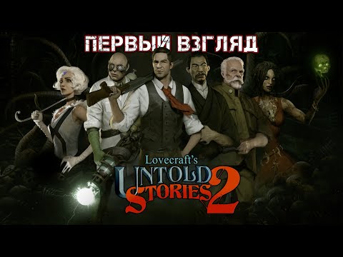 LOVECRAFT'S UNTOLD STORIES 2 - ПЕРВЫЙ ВЗГЛЯД