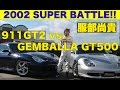 スーパーバトル!! 911GT2 vs.ゲンバラGT500 服部尚貴がアタック!!【Best MOTORing】2002