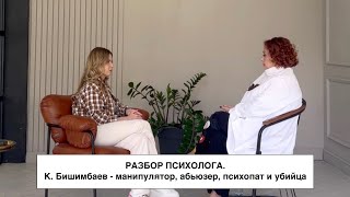 Интервью с психологом о Бишимбаеве: манипулятор, абьюзер, психопат и убийца
