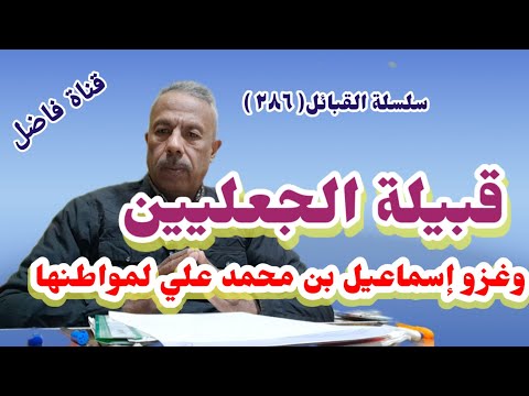 قبيلة الجعليين وغزو إسماعيل بن محمد علي لمواطنها