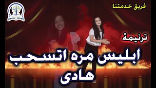 ترنيمة ابليس مره اتسحب هادى بالحركات | فريق خدمتنا