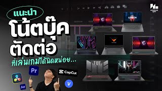 7 โน๊ตบุ๊คตัดต่อเริ่มต้น 20,000 บาท จะเล่นเกม ทำงานโครตคุ้ม !