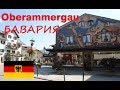 Oberammergau. Путешествие по Германии. Жемчужина Баварии Обераммергау.