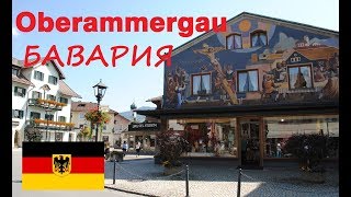 Oberammergau. Путешествие по Германии. Жемчужина Баварии Обераммергау.