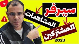 سيرفر زيادة المشاهدات و المشتركين والأرباح وتفعيل قناة اليوتيوب⚠️احذر مخالفات اليوتيوب2023